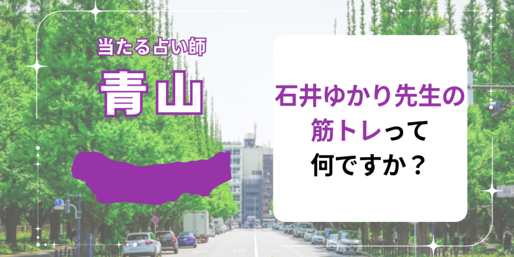 石井ゆかり先生の筋トレって何ですか？