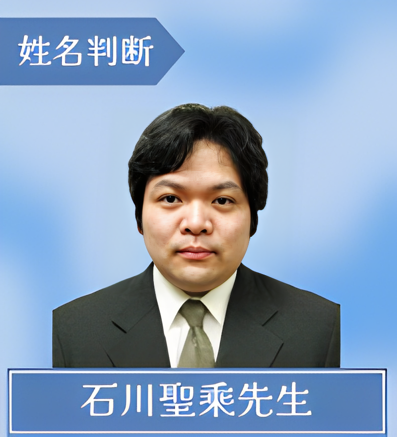 石川聖乘（いしかわせいじょう）先生