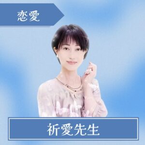 みんなの電話占い 祈愛先生