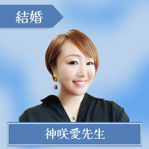 神咲愛先生 チャット占いリスミィ