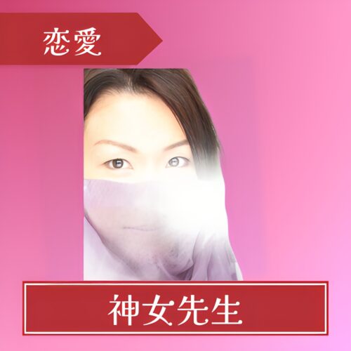 電話占いピュアリ-神女（カミンチュ）先生