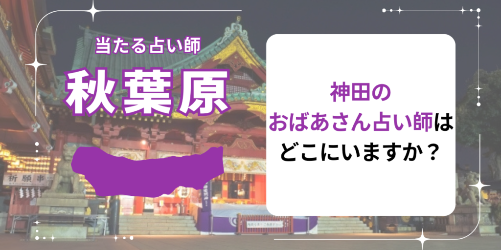 神田のおばあさん占い師はどこにいますか？