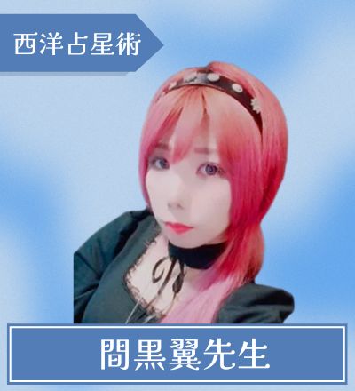 新宿の占い師 間黒翼先生