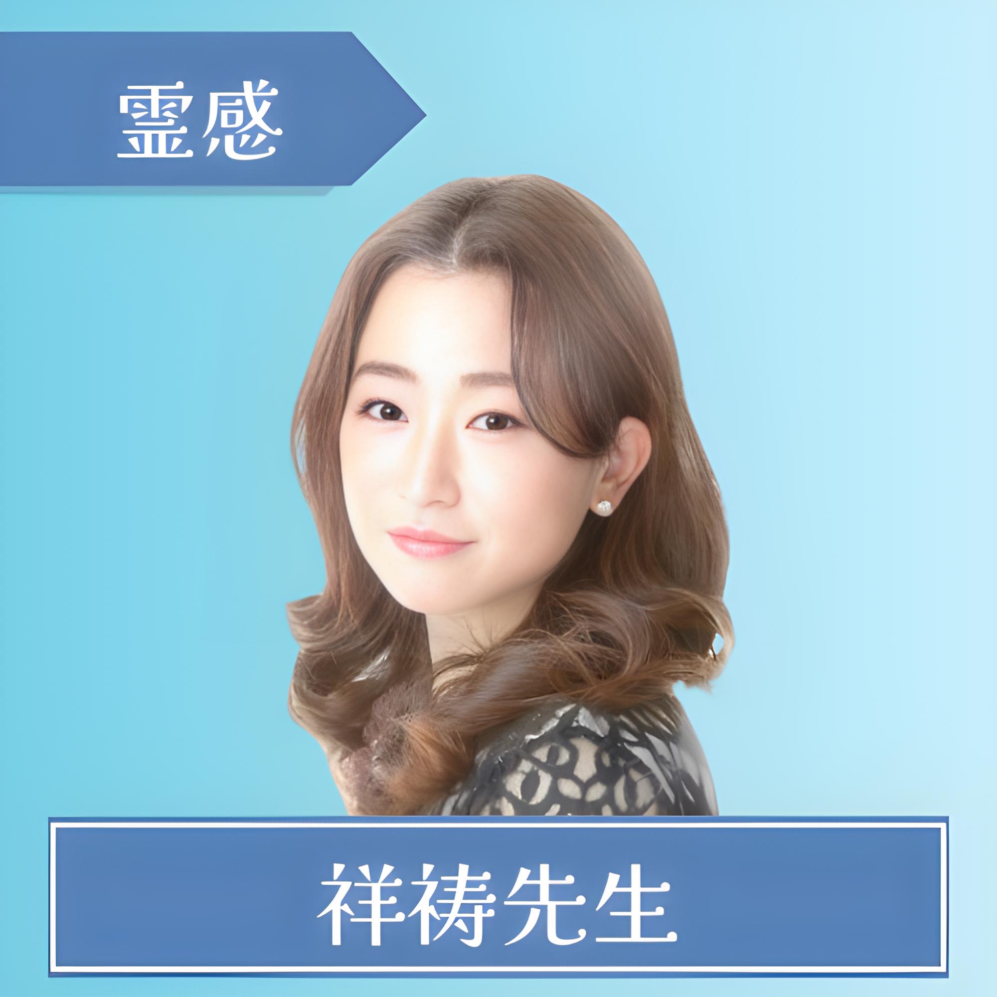 電話占いSATORI-祥祷先生