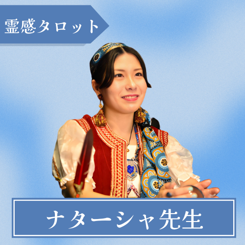 福岡-占いの館千里眼 天神店-ナターシャ先生