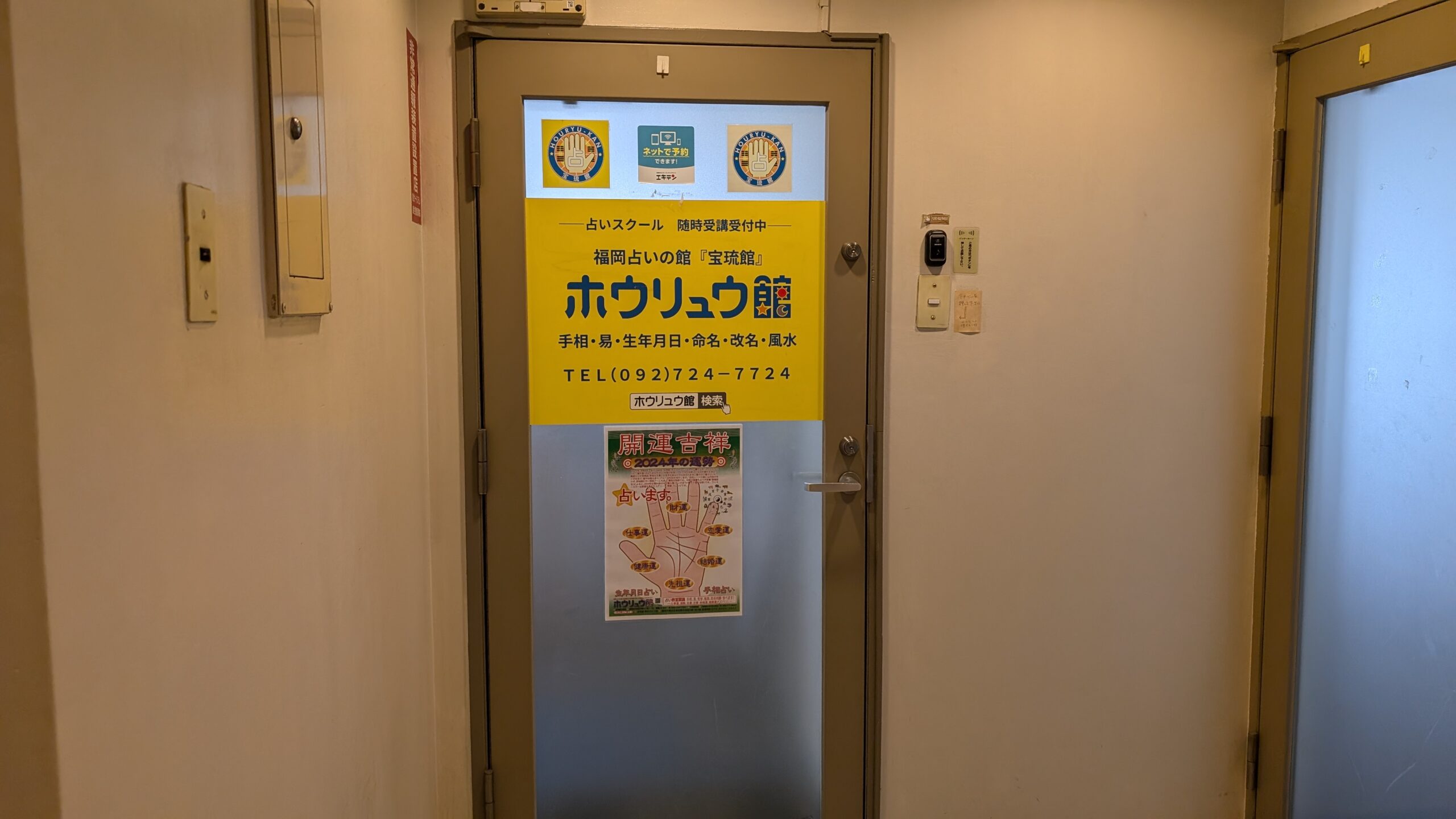 福岡の占い師 ホウリュウ館