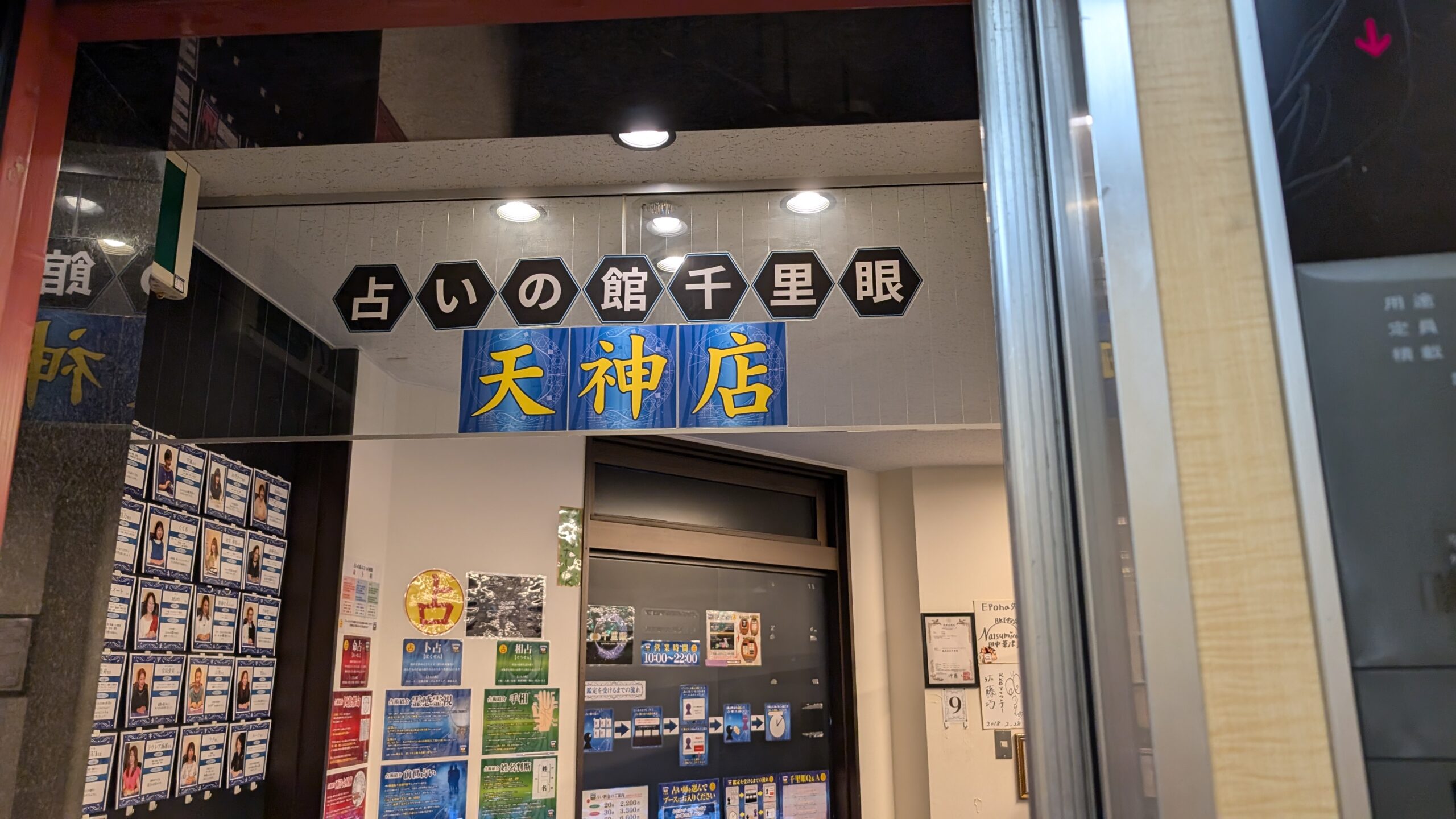 福岡の占い師 千里眼天神店