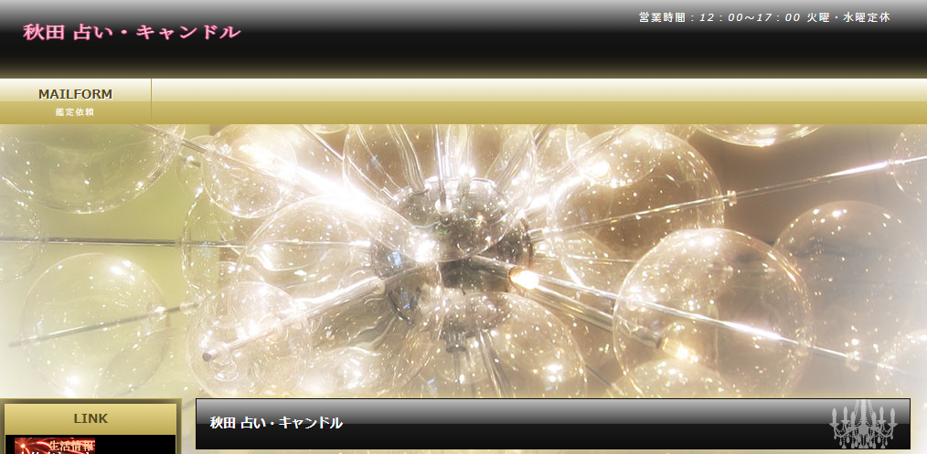 秋田 占い・キャンドル