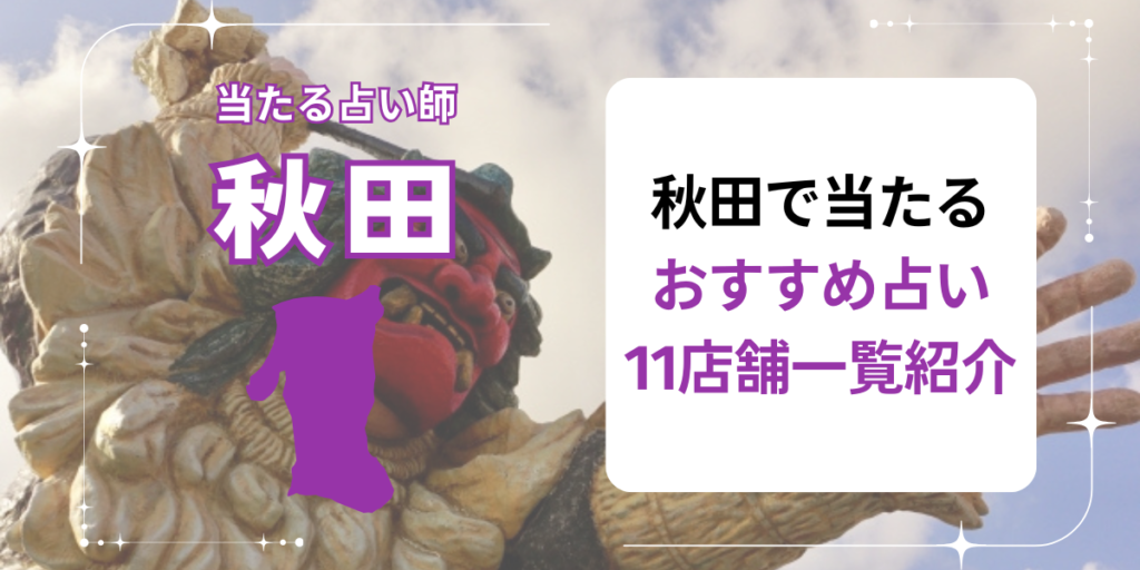 秋田で当たるおすすめ占い11店舗一覧紹介
