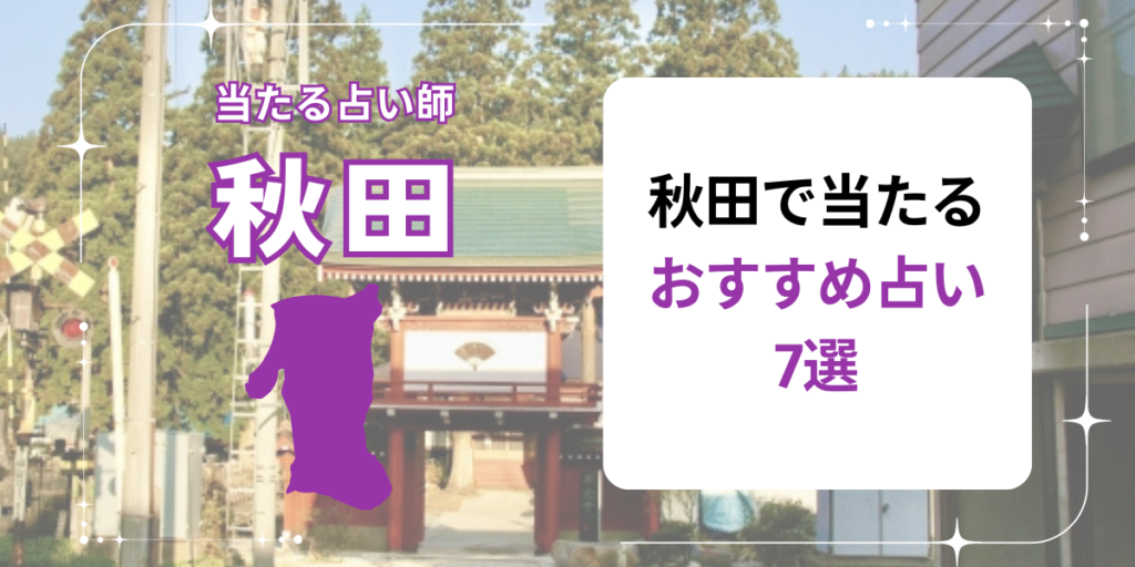 秋田で当たるおすすめ占い7選