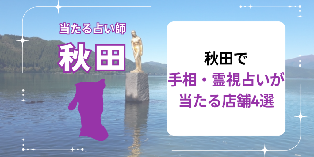 秋田で手相・霊視占いが当たる店舗4選