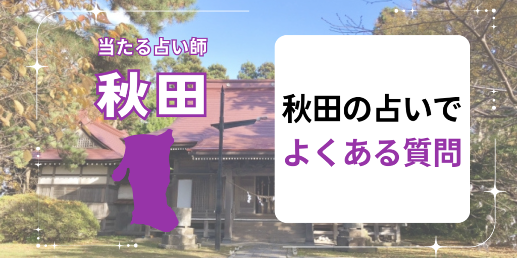 秋田の占いでよくある質問