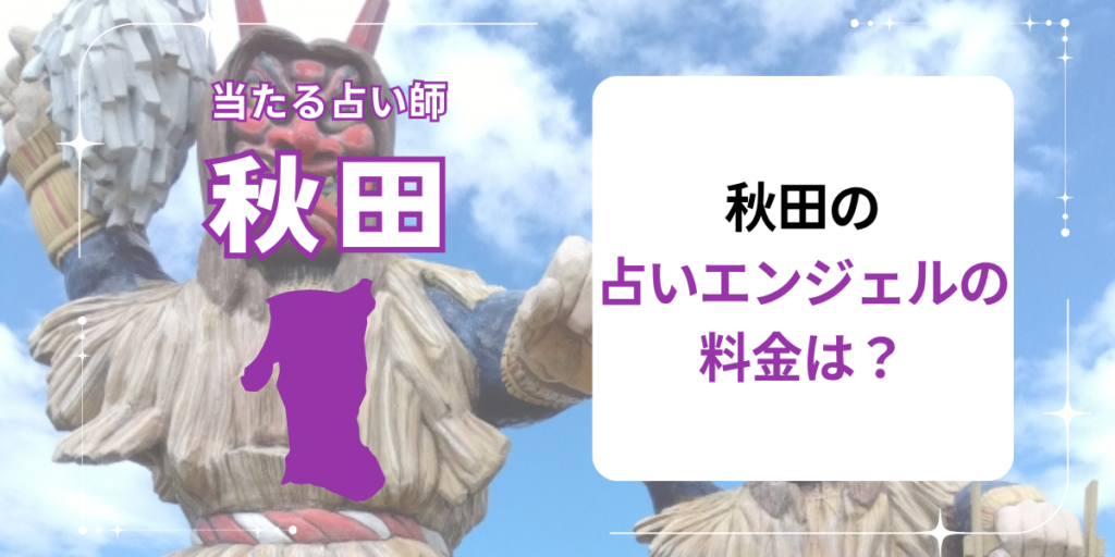 秋田の占いエンジェルの料金は？