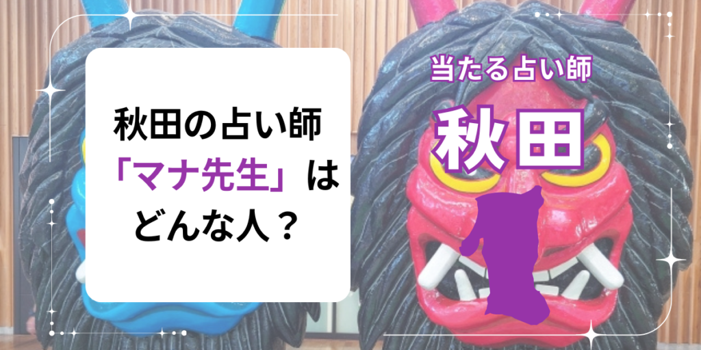 秋田の占い師「マナ先生」はどんな人？