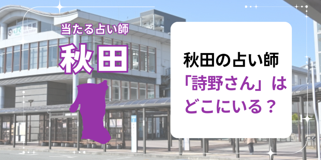 秋田の占い師「詩野さん」はどこにいる？