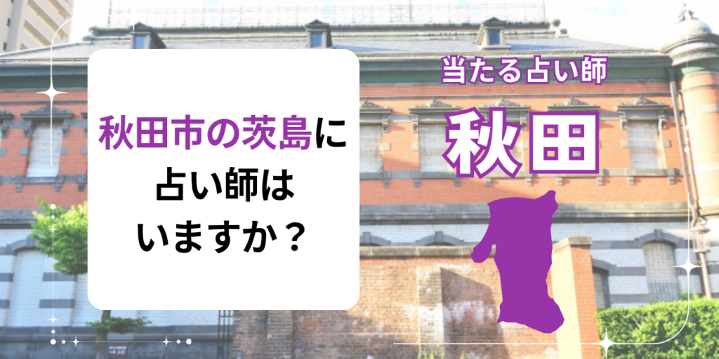 秋田市の茨島に占い師はいますか？