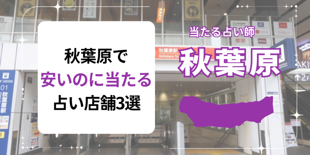 秋葉原で安いのに当たる占い店舗3選