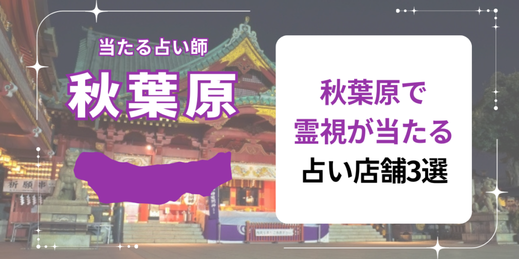 秋葉原で霊視が当たる占い店舗3選