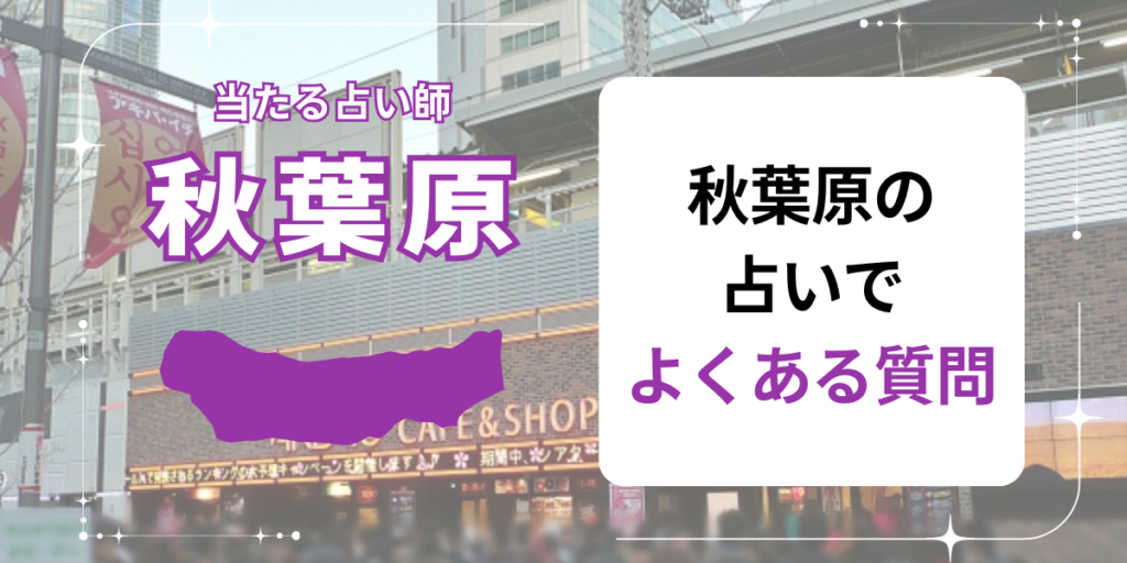 秋葉原の占いでよくある質問