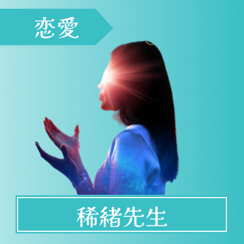 電話占いスピカ-稀緒先生