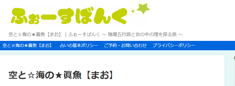 空と海の眞魚（まお）