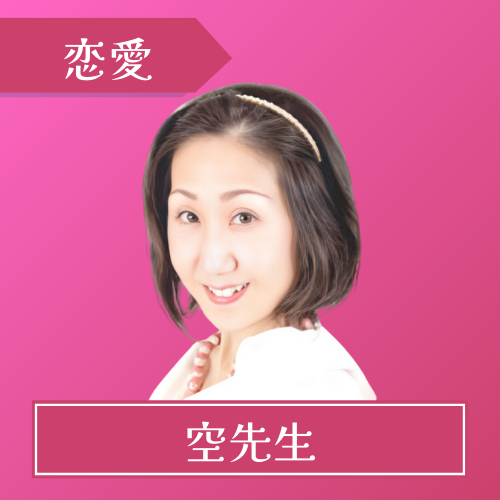 電話占いウラナ-空先生