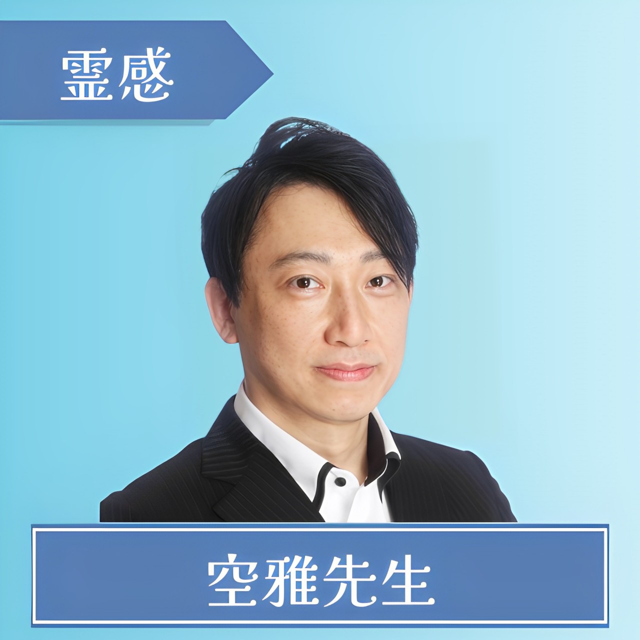 電話占いSATORI-空雅先生