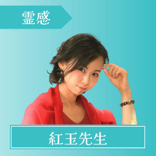 紅玉(こうぎょく)先生