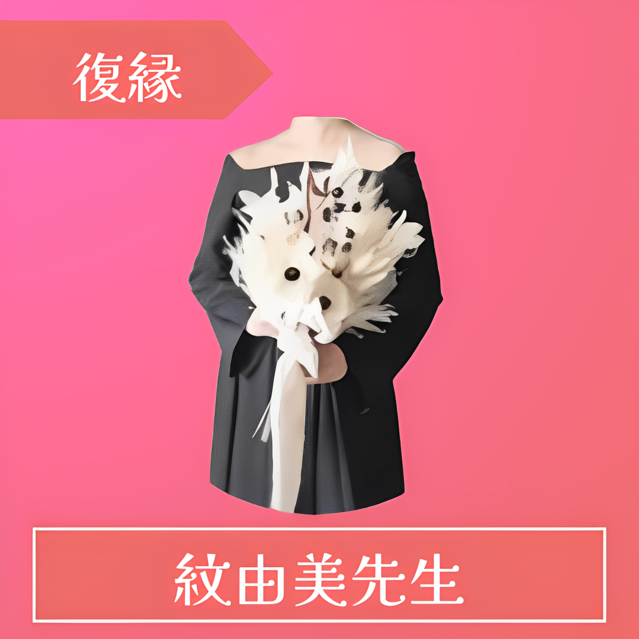 電話占いレイシー(RAYSEE)-紋由美(あゆみ)先生