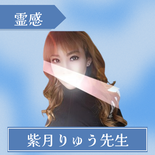 電話占いセピア -紫月りゅう先生