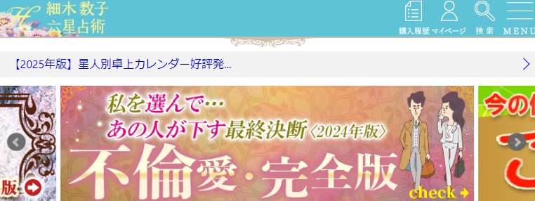 細木数子の六星占術_ロゴ