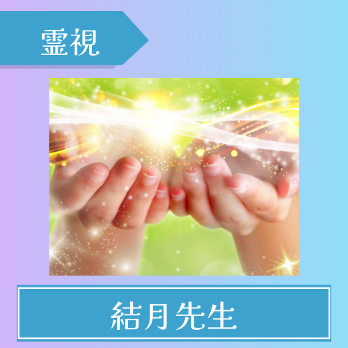 電話占いインスピ-結月（ユヅキ）先生