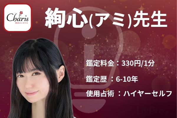 絢心（アミ）先生｜占い師情報