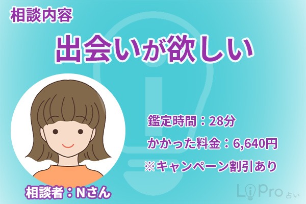 絢心（アミ）先生｜相談者情報Nさん