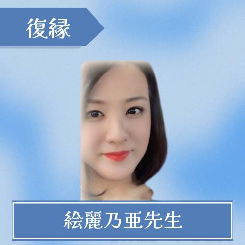 絵麗乃亜先生 チャット占い寿寿