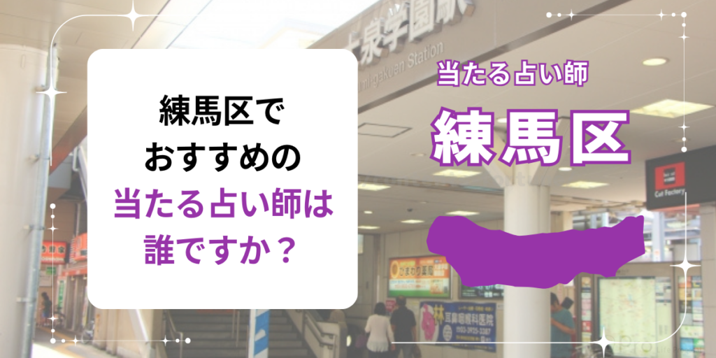 練馬区でおすすめの当たる占い師は誰ですか？