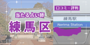 練馬区で当たると有名なおすすめ占い12選｜大泉の母やその弟子についても調査