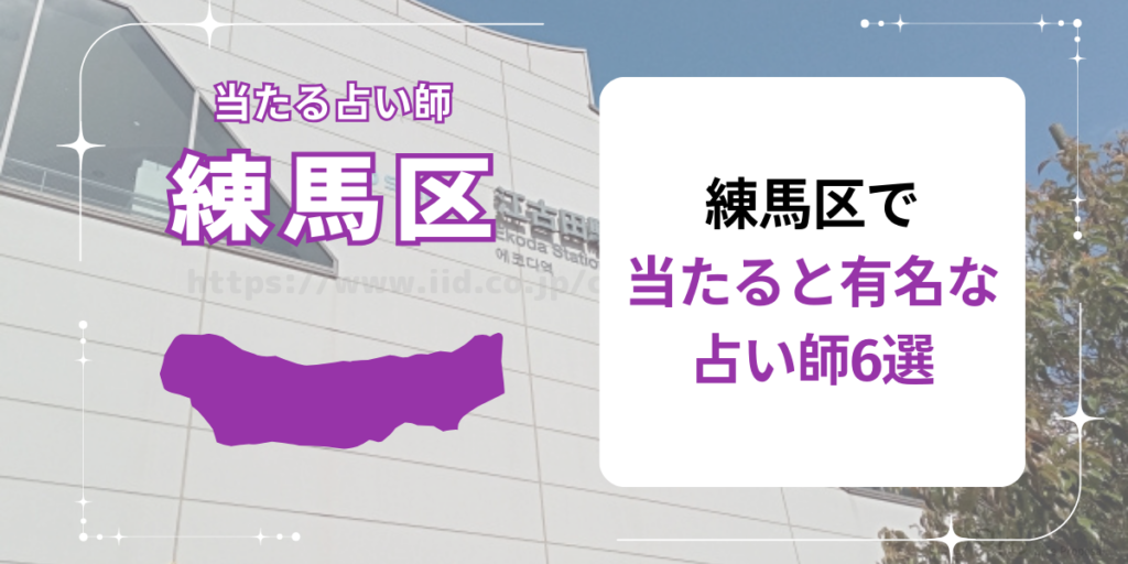 練馬区で当たると有名な占い師6選
