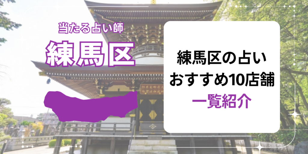 練馬区の占いおすすめ10店舗一覧紹介