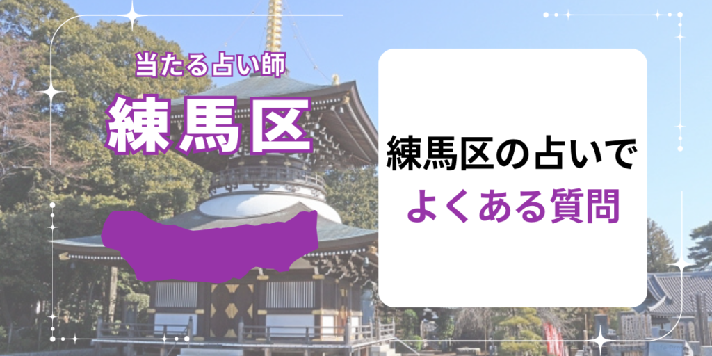 練馬区の占いでよくある質問