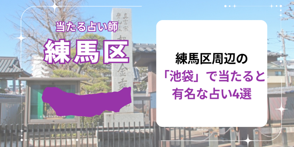 練馬区周辺の「池袋」で当たると有名な占い4選