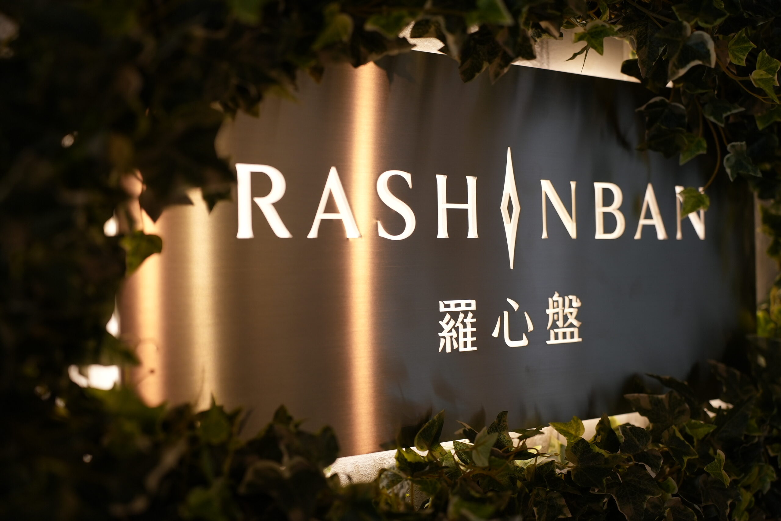 羅心盤の店舗画像