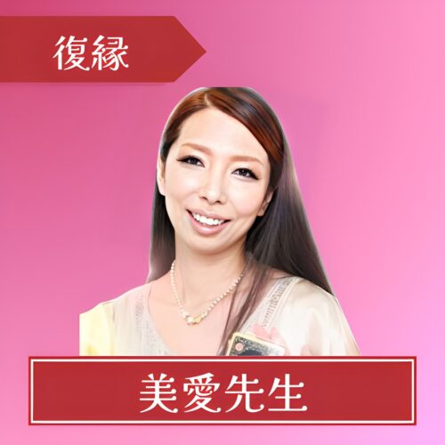 電話占いピュアリ-美愛先生