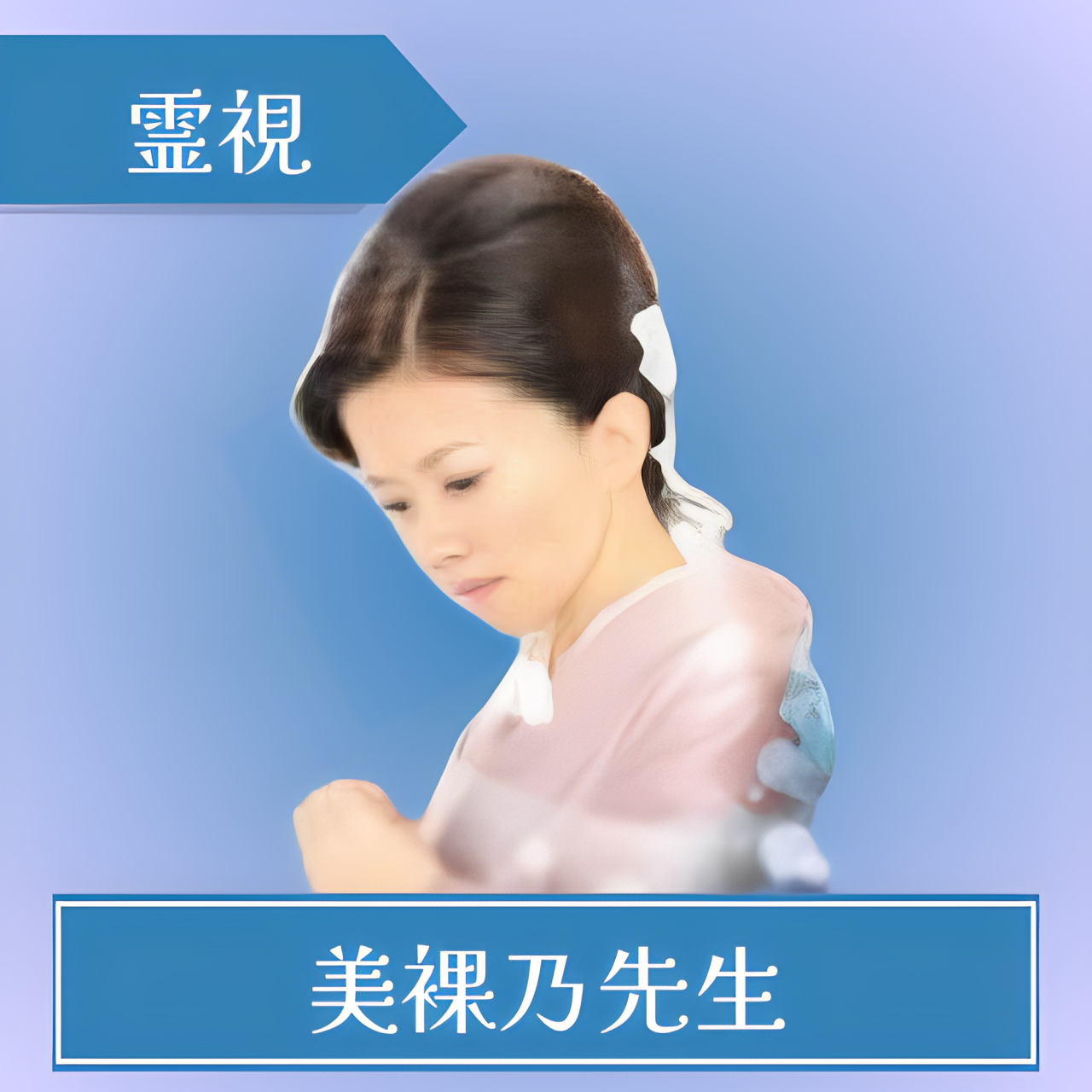 当たる-シエロ-美裸乃(ミラノ)先生