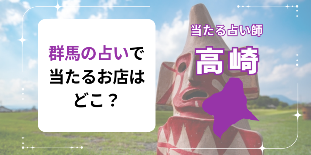 群馬の占いで当たるお店はどこ？