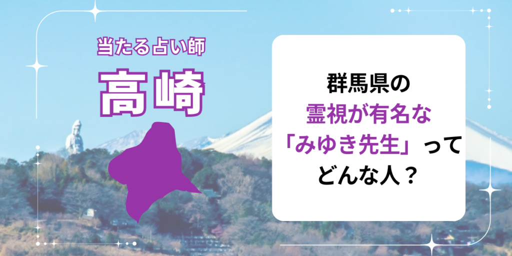 群馬県の霊視が有名な「みゆき先生」ってどんな人？