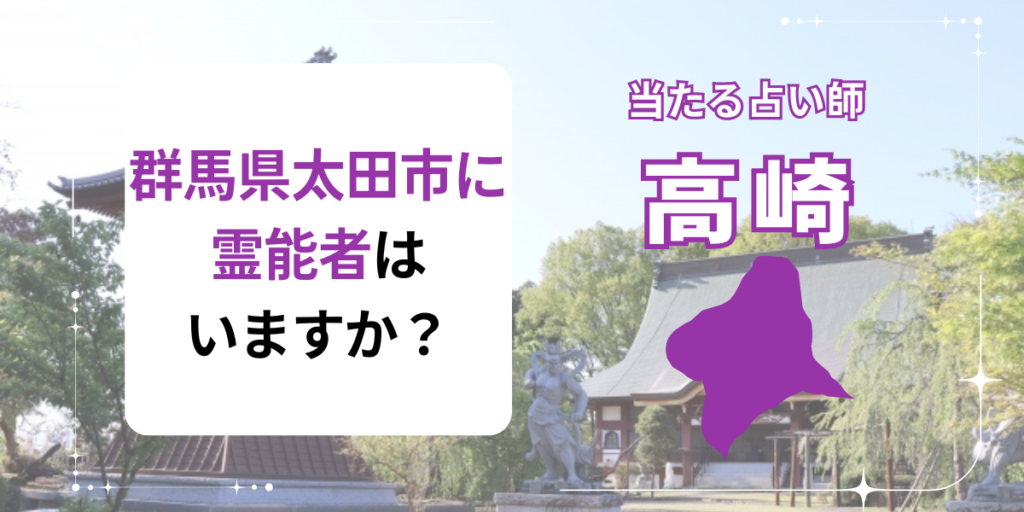 群馬県太田市に霊能者はいますか？
