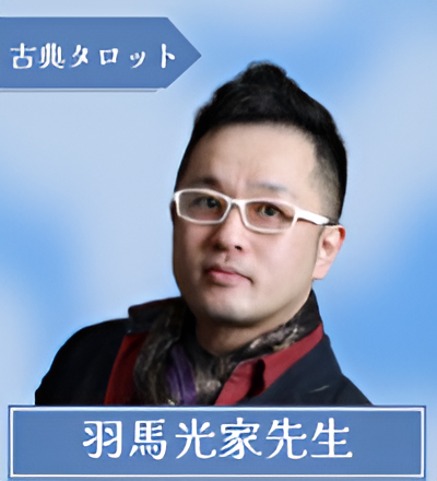 羽馬光家（はまみついえ）先生先生