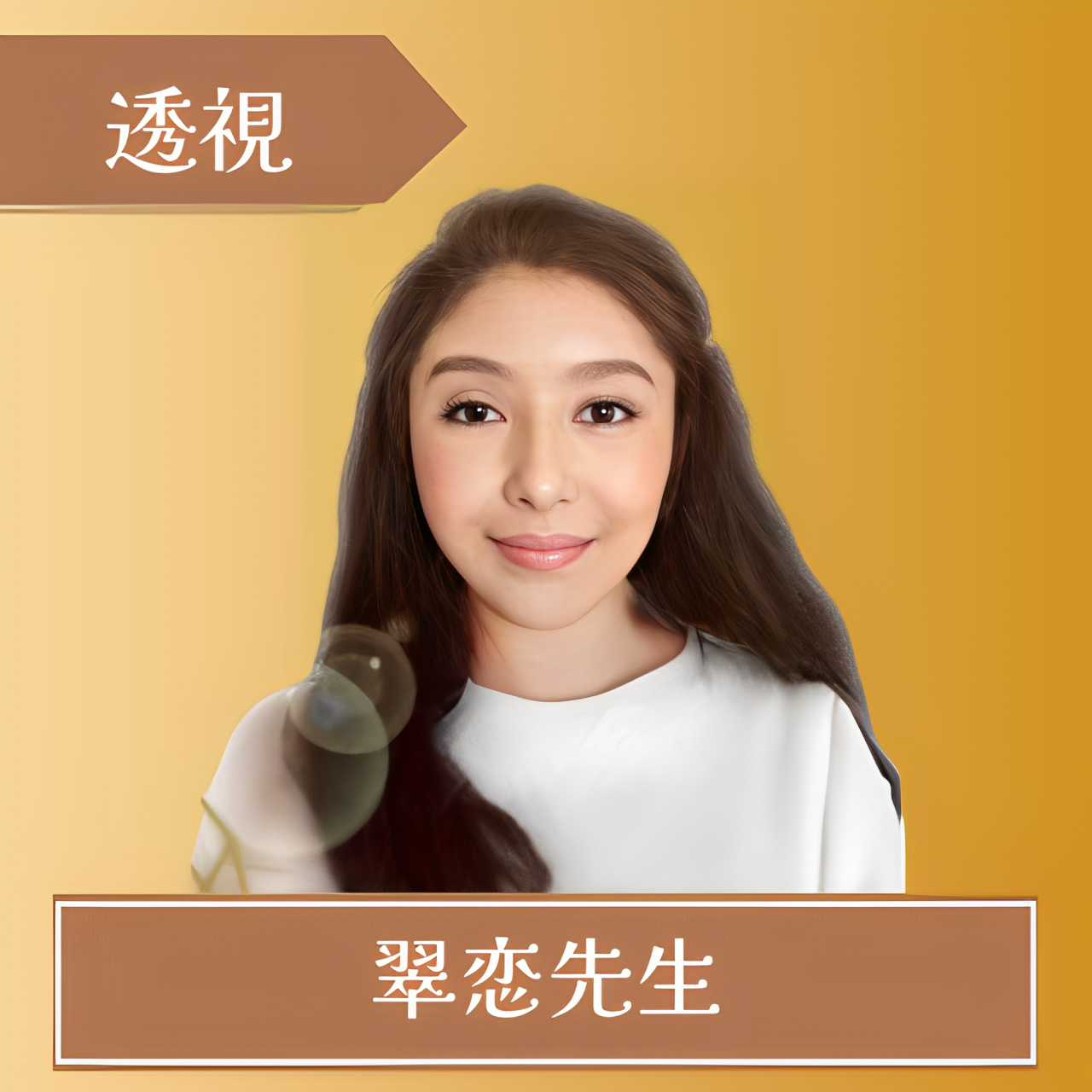 エキサイト電話占い-翠恋(すいれん)先生