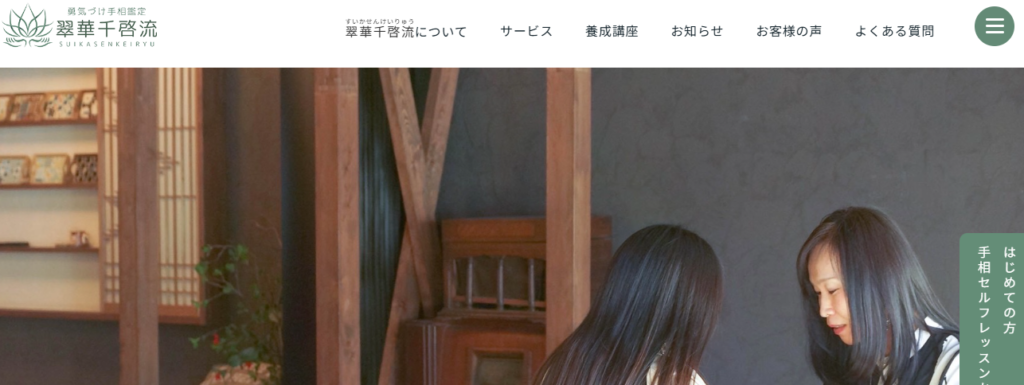 翠華千啓流 勇気づけ手相鑑定